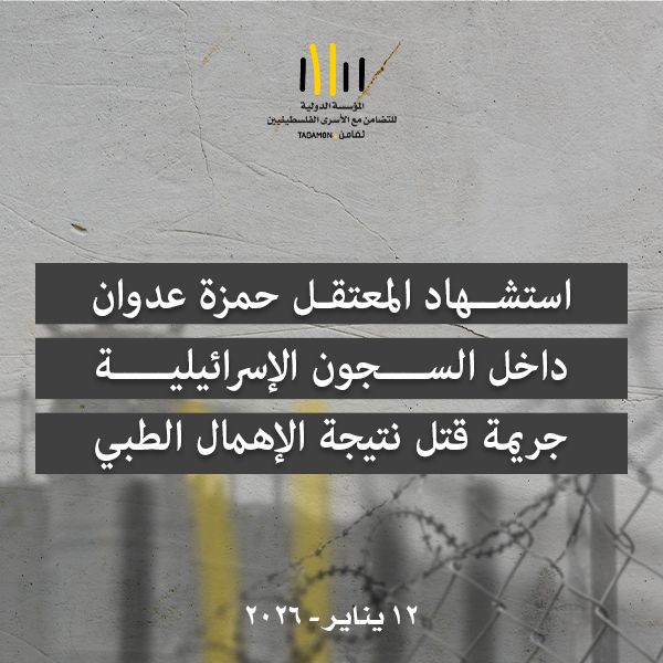 تضامن: استشهاد المعتقل حمزة عدوان داخل السجون الإسرائيلية جريمة قتل نتيجة الإهمال الطبي